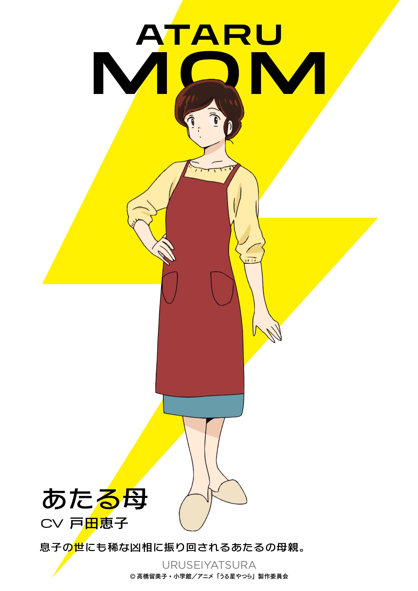 あたる母（CV：戸田恵子）