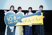 TVアニメ「ぼっち・ざ・ろっく！」の先行上映会＆トークイベントの様子。左から青山吉能、鈴代紗弓、水野朔、長谷川育美。