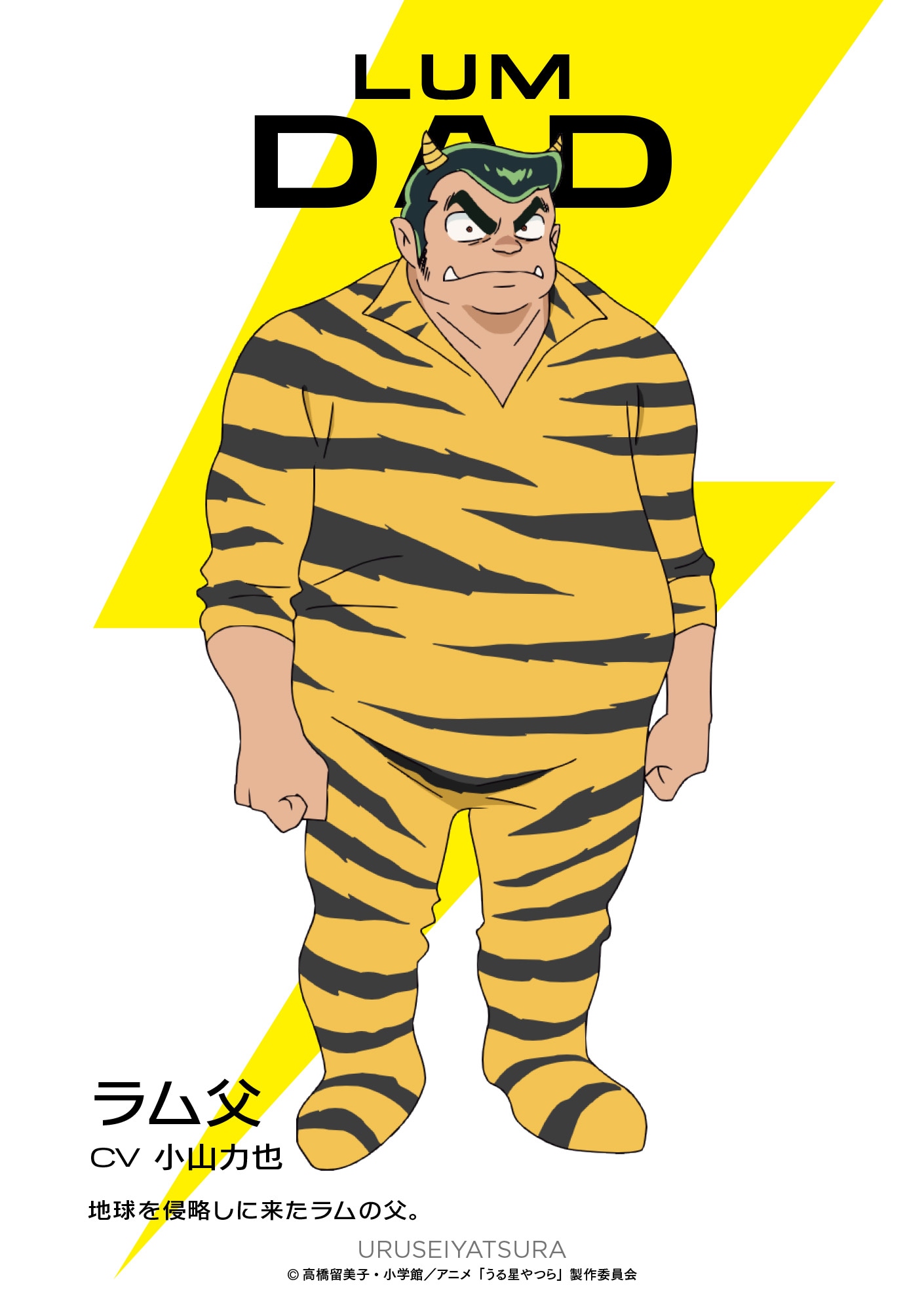 ラム父（CV：小山力也）