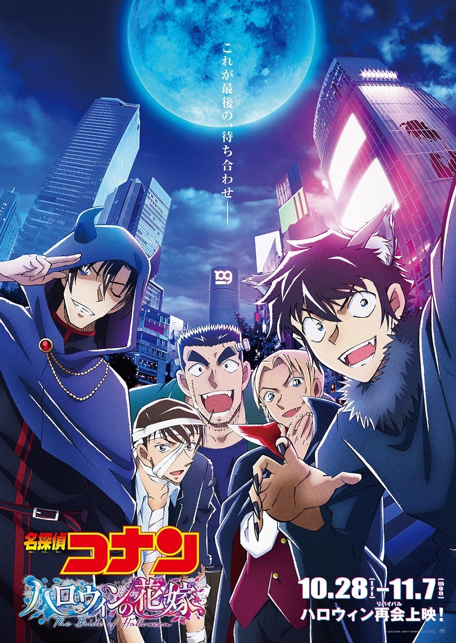 劇場アニメ「名探偵コナン ハロウィンの花嫁」“ハロウィンスペシャル上映”ビジュアル