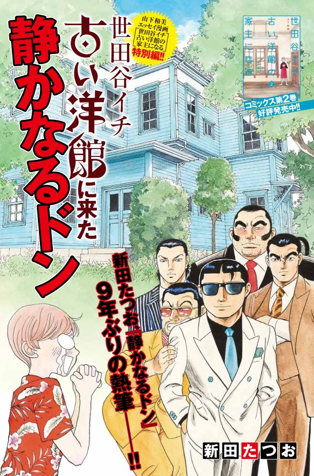 「世田谷イチ古い洋館に来た静かなるドン」扉ページ