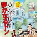 新田たつおが「静かなるドン」を9年ぶりに描く、山下和美の洋館保存エッセイとコラボ