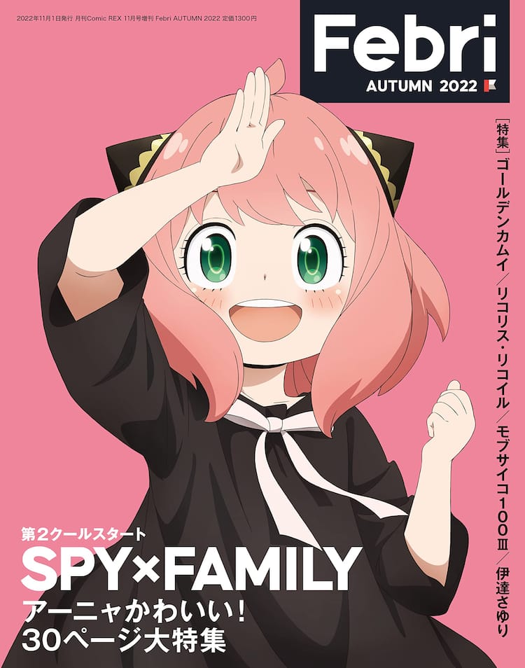 Spy Family アーニャかわいい 大特集がfebriで 種崎敦美のコラムやアーニャ原画集など コミックナタリー