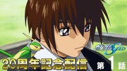 アニメ「機動戦士ガンダムSEED」第1話の20周年記念配信バナー。