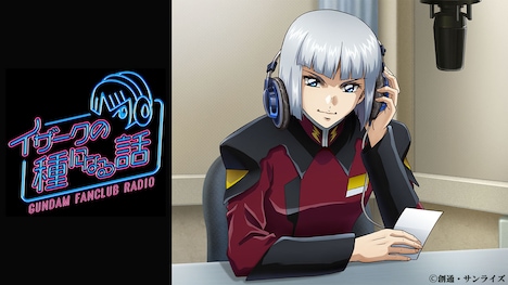 ガンダムファンクラブのオリジナルラジオ番組「イザークの種になる話」のバナー。