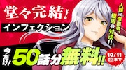 感染サバイバルホラー「インフェクション」完結記念、冒頭50話がマガポケ無料公開