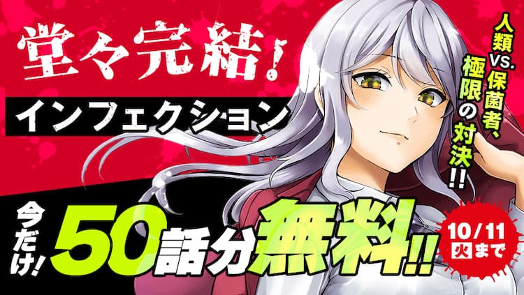 感染サバイバルホラー インフェクション 完結記念 冒頭50話がマガポケ無料公開 コミックナタリー