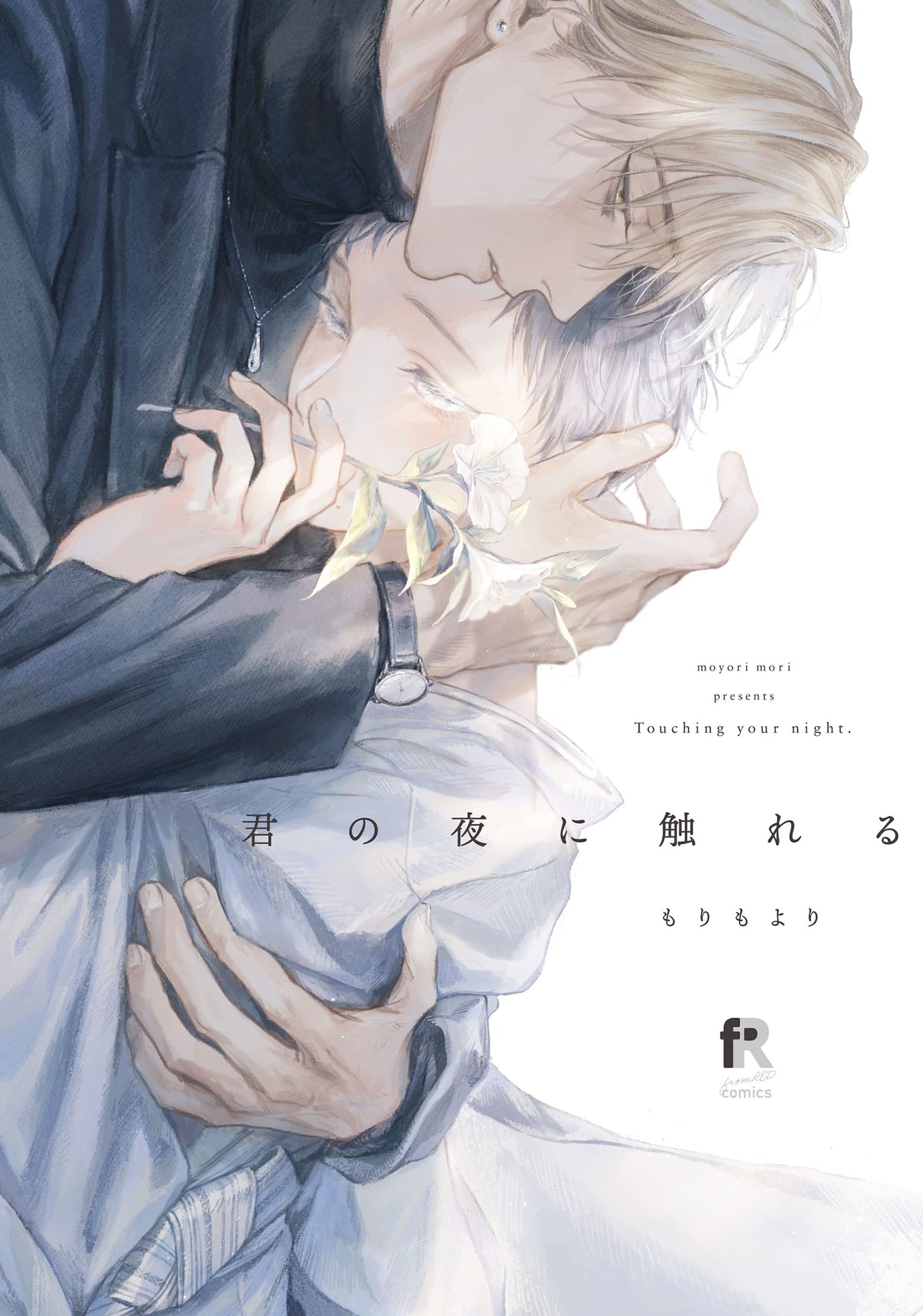 「君の夜に触れる」