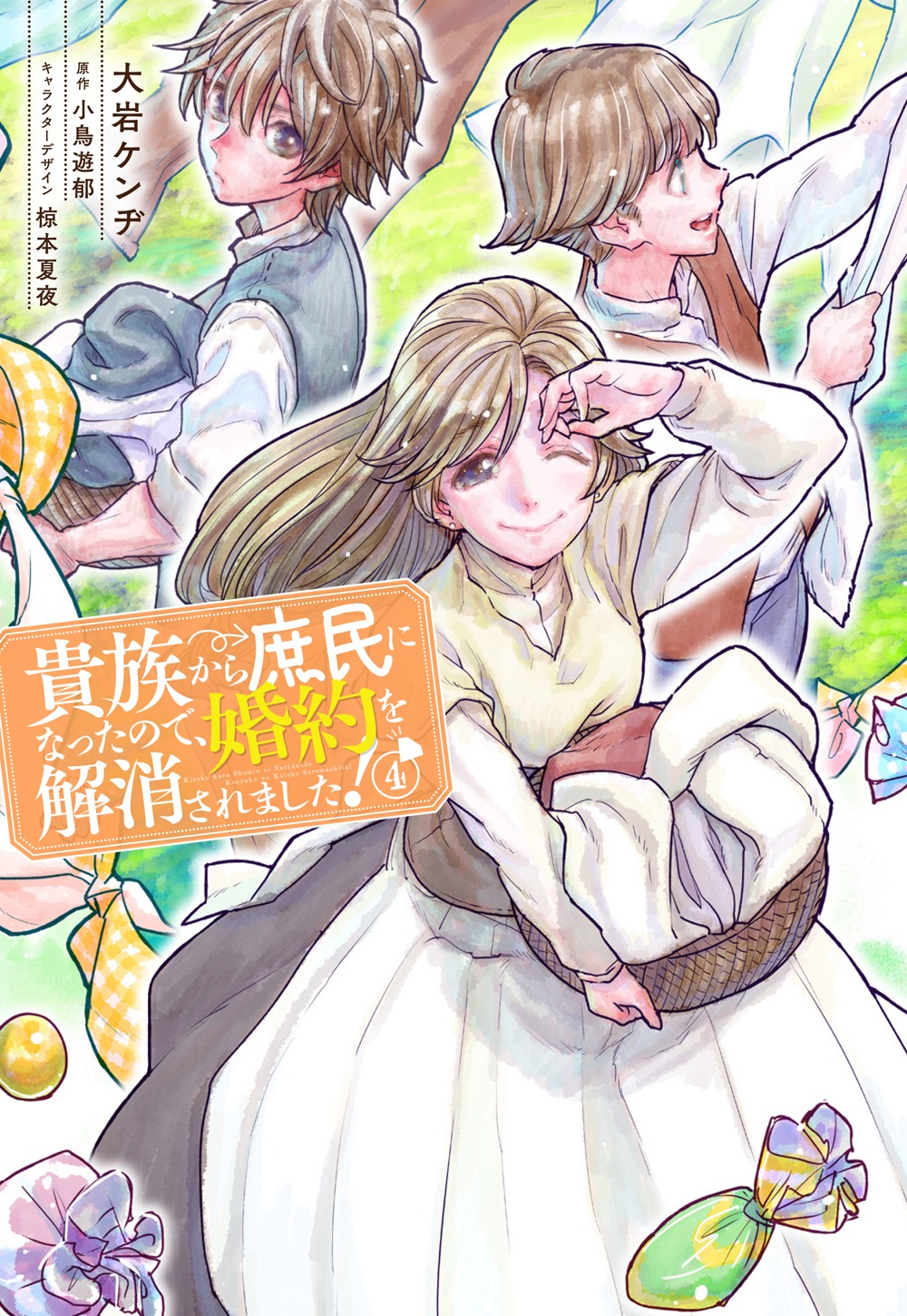 「貴族から庶民になったので、婚約を解消されました！」4巻