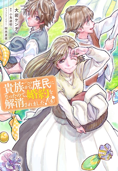 「貴族から庶民になったので、婚約を解消されました！」4巻