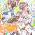 大岩ケンヂ「貴族から庶民になったので~」4巻発売に合わせ、無料公開分を増量