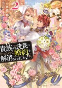 「貴族から庶民になったので、婚約を解消されました！」原作小説2巻