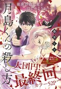 「月島くんの殺し方」の扉ページ。