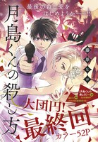 「月島くんの殺し方」の扉ページ。