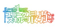 TVアニメ「レベル1だけどユニークスキルで最強です」ロゴ