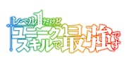 TVアニメ「レベル1だけどユニークスキルで最強です」ロゴ