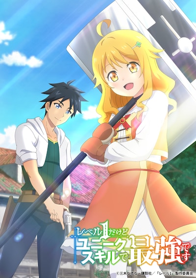 TVアニメ「レベル1だけどユニークスキルで最強です」ティザービジュアル