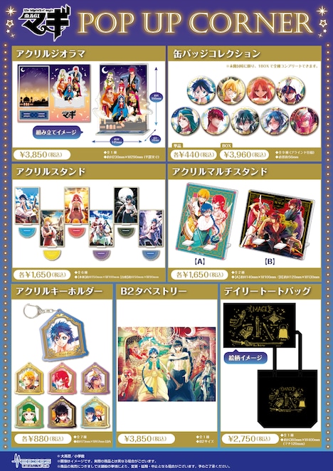 「『マギ』POP UP CORNER」で販売されるグッズ。