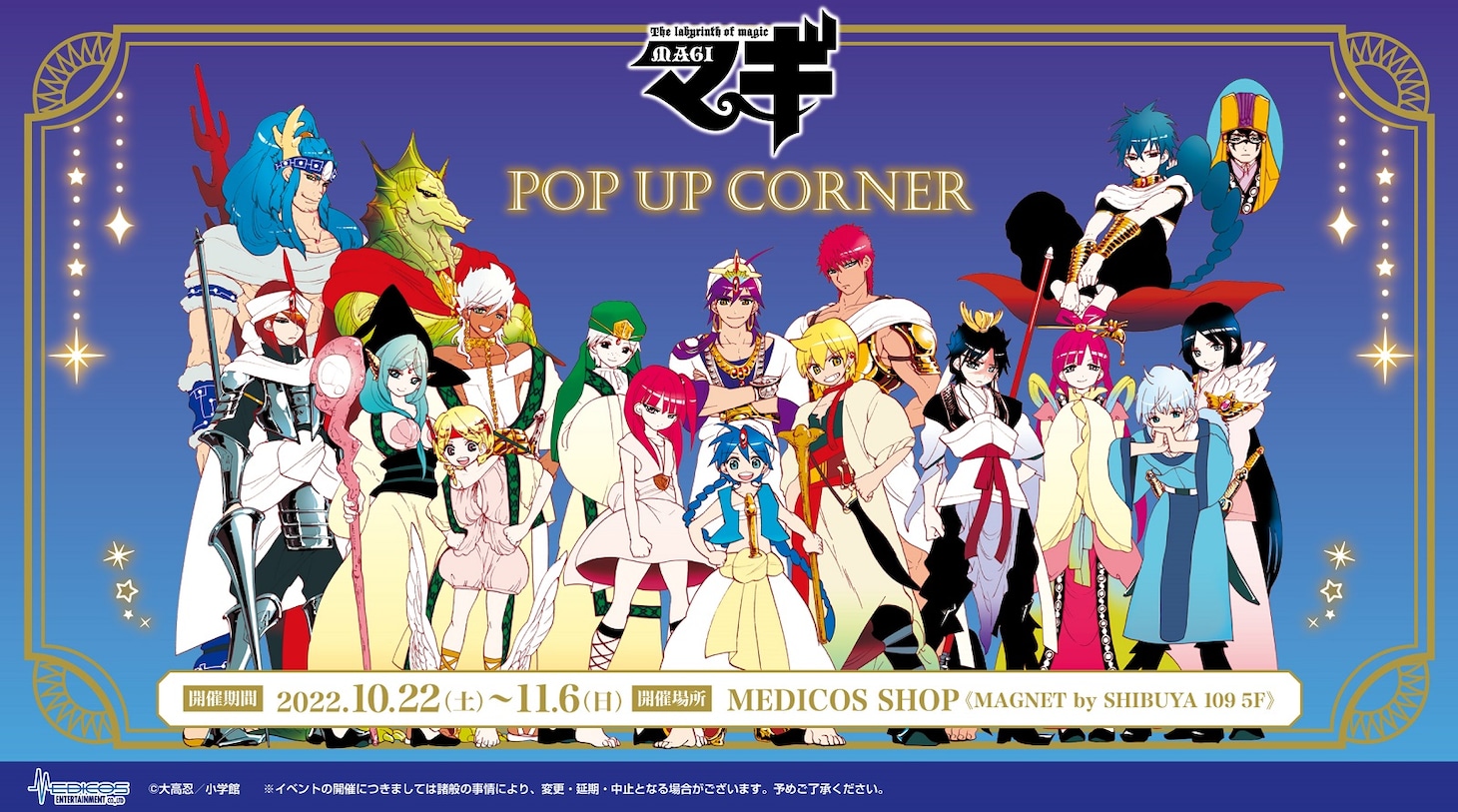「『マギ』POP UP CORNER」告知ビジュアル