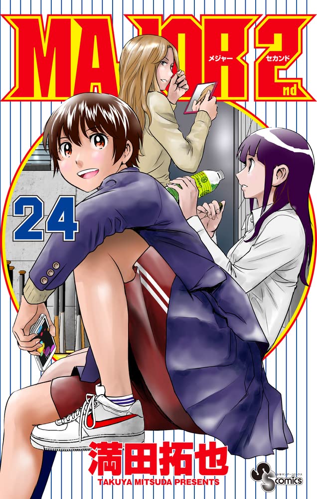発売中の「MAJOR 2nd」最新24巻。