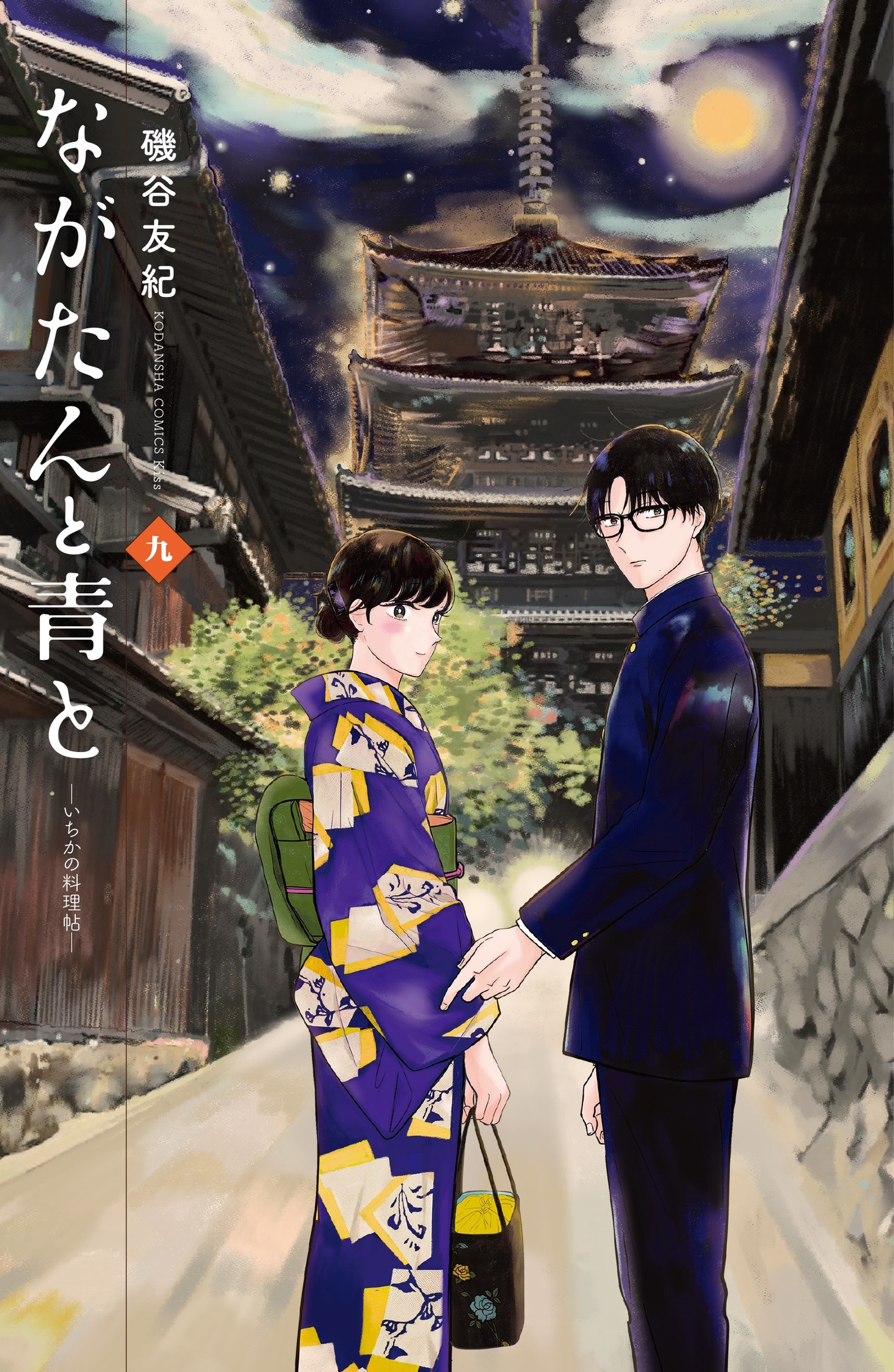 「ながたんと青と -いちかの料理帖-」9巻 (c)磯谷友紀/講談社
