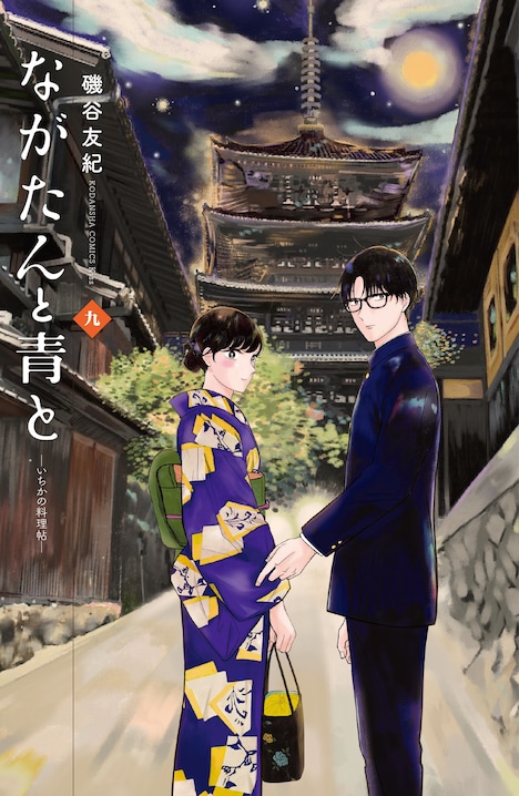 「ながたんと青と -いちかの料理帖-」9巻 (c)磯谷友紀/講談社