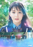 「青春シンデレラ」ビジュアル