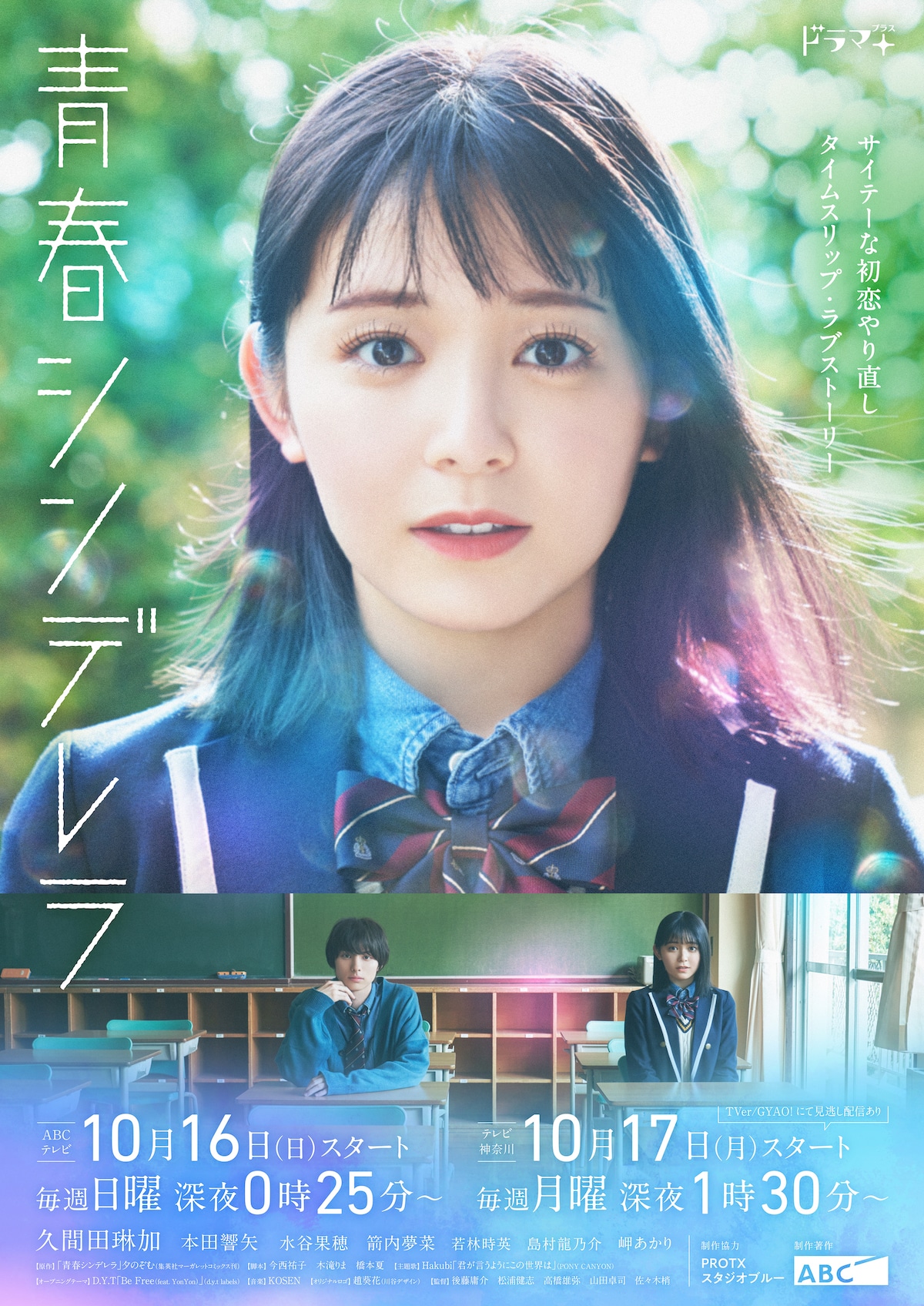TVドラマ「青春シンデレラ」のメインビジュアル。