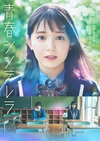 TVドラマ「青春シンデレラ」のメインビジュアル。
