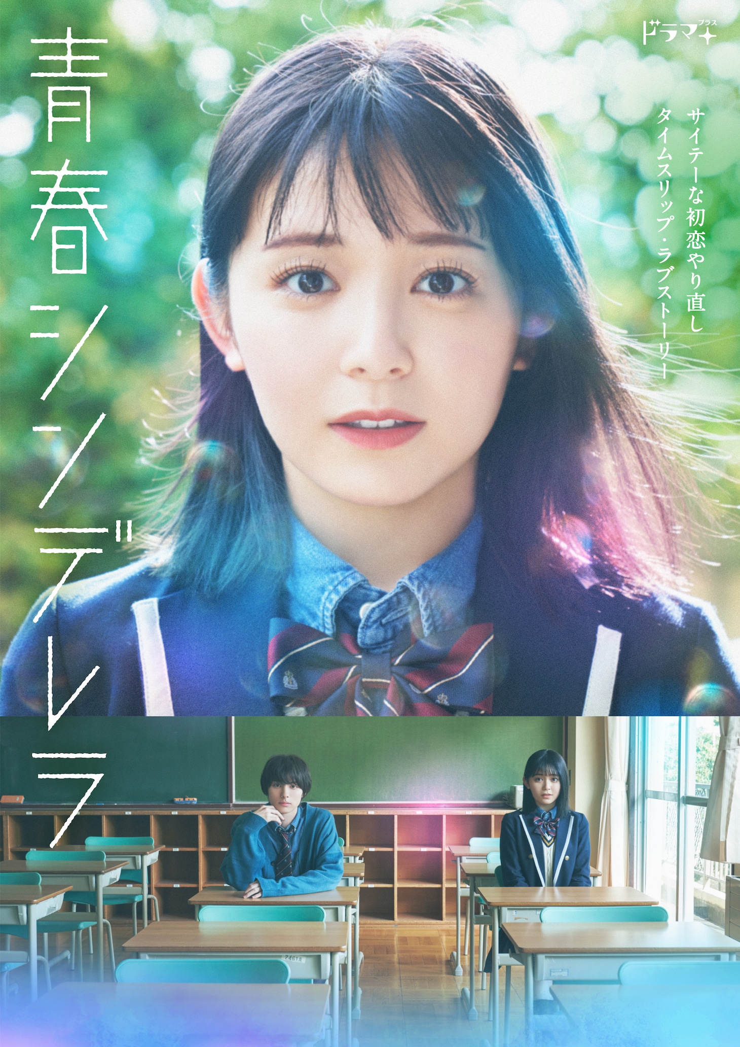 TVドラマ「青春シンデレラ」のメインビジュアル。