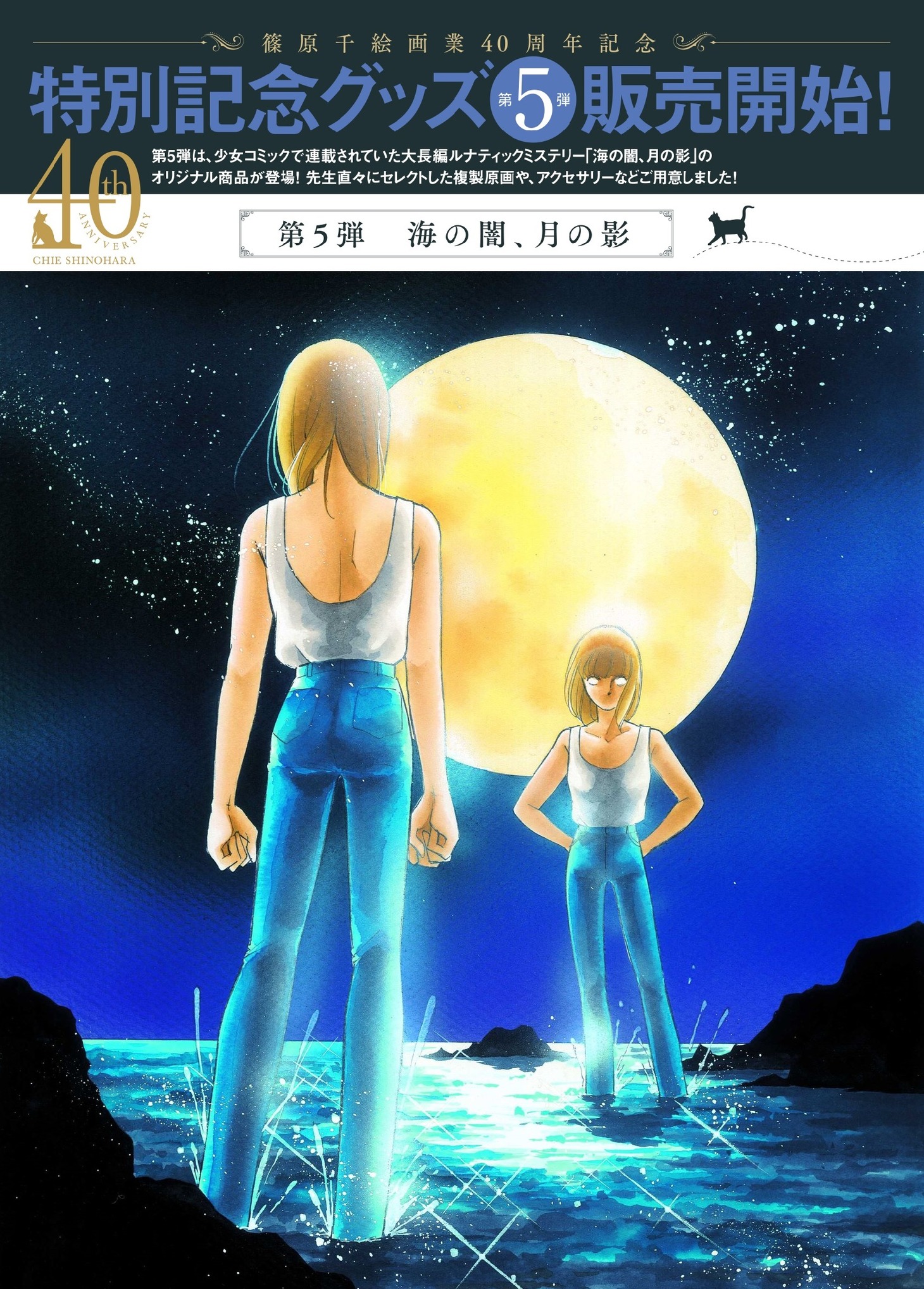 篠原千絵の画業40周年を記念したグッズ第5弾の告知画像。