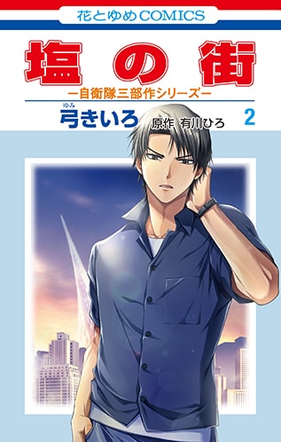 「塩の街 -自衛隊三部作シリーズ-」2巻