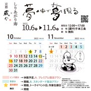 「しりあがり寿×京都藏や『夢の中で夢を見る』」宿泊スケジュール