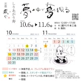 「しりあがり寿×京都藏や『夢の中で夢を見る』」宿泊スケジュール