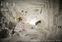 「しりあがり寿×京都藏や『夢の中で夢を見る』」告知ビジュアル