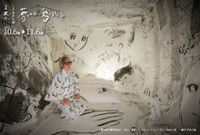 「しりあがり寿×京都藏や『夢の中で夢を見る』」告知ビジュアル