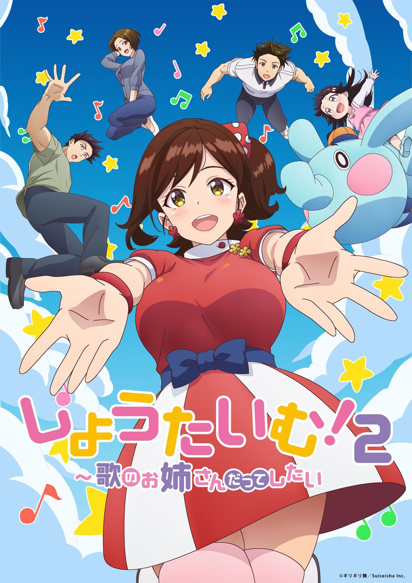 アニメ「しょうたいむ！2～歌のお姉さんだってしたい～」キービジュアル