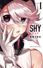 「SHY」1巻 (c)実樹ぶきみ（秋田書店）2019