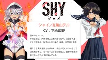 シャイ / 紅葉山テルのキャラクター紹介 (c)実樹ぶきみ（秋田書店）／SHY製作委員会