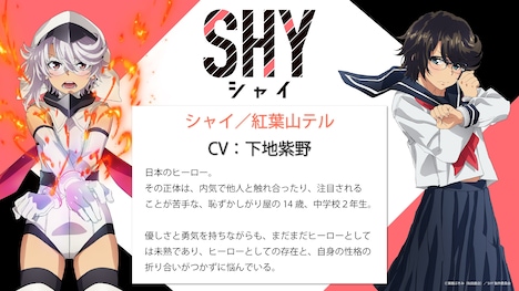 シャイ / 紅葉山テルのキャラクター紹介 (c)実樹ぶきみ（秋田書店）／SHY製作委員会