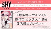 「SHY」Twitterキャンペンの告知画像。(c)実樹ぶきみ（秋田書店）／SHY製作委員会