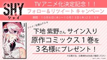 「SHY」Twitterキャンペンの告知画像。(c)実樹ぶきみ（秋田書店）／SHY製作委員会