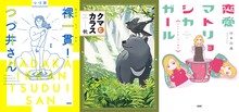 白川恵吾さんの担当作品。左から「裸一貫！ つづ井さん」「クマとカラス」「恋愛マトリョシカガール」。