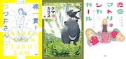 白川恵吾さんの担当作品。左から「裸一貫! つづ井さん」「クマとカラス」「恋愛マトリョシカガール」。