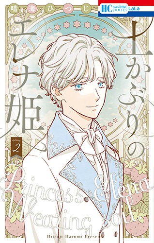 「土かぶりのエレナ姫」2巻