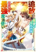「追放された風使い錬成術師と時代遅れの最強魔法使い」1巻