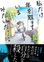 「私だけ年を取っているみたいだ。 ～ヤングケアラーの再生日記～」（帯付き）