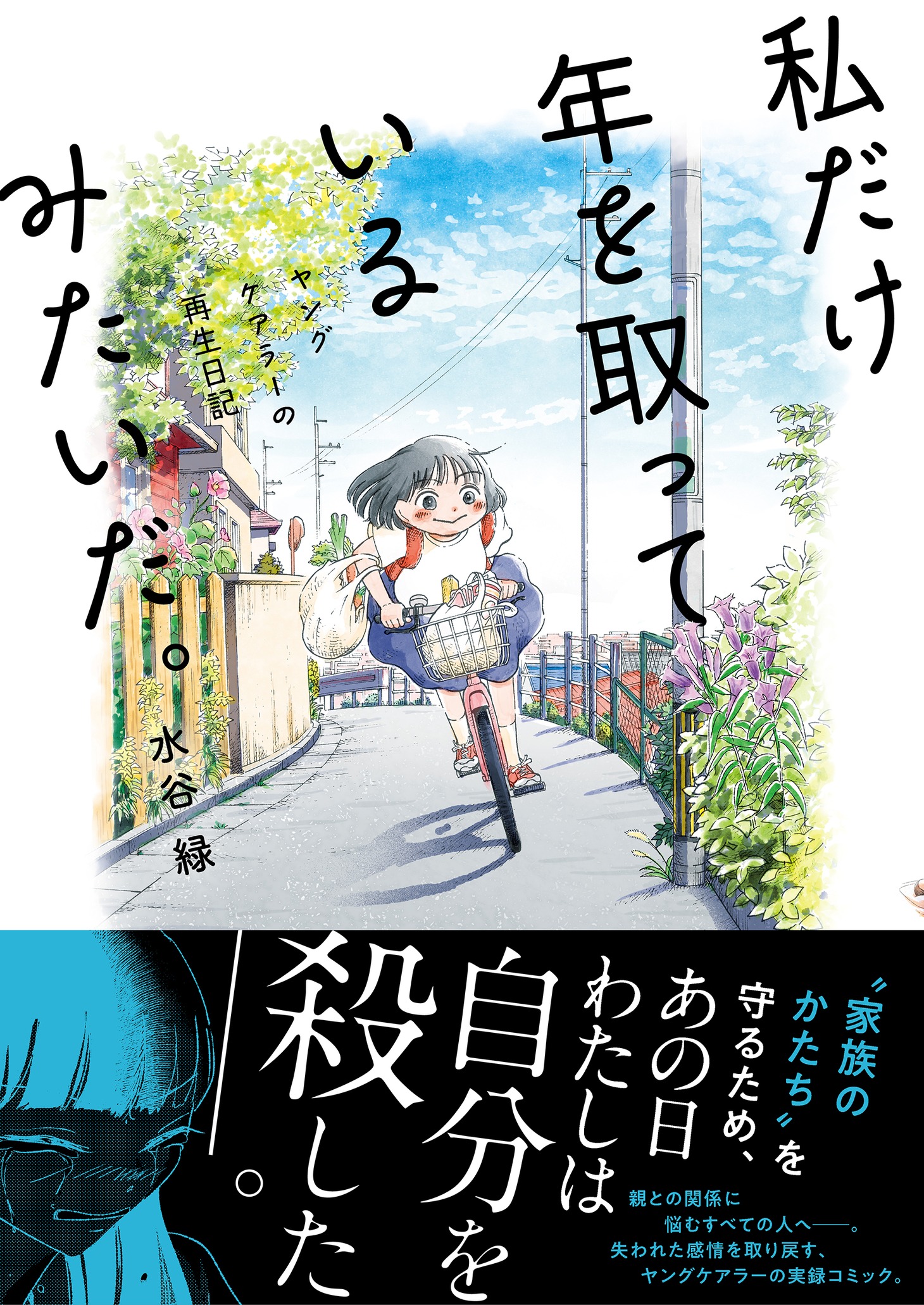「私だけ年を取っているみたいだ。 ～ヤングケアラーの再生日記～」（帯付き）