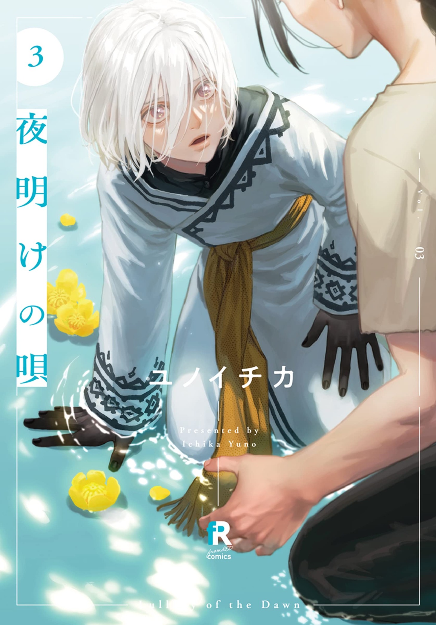 「夜明けの唄」3巻