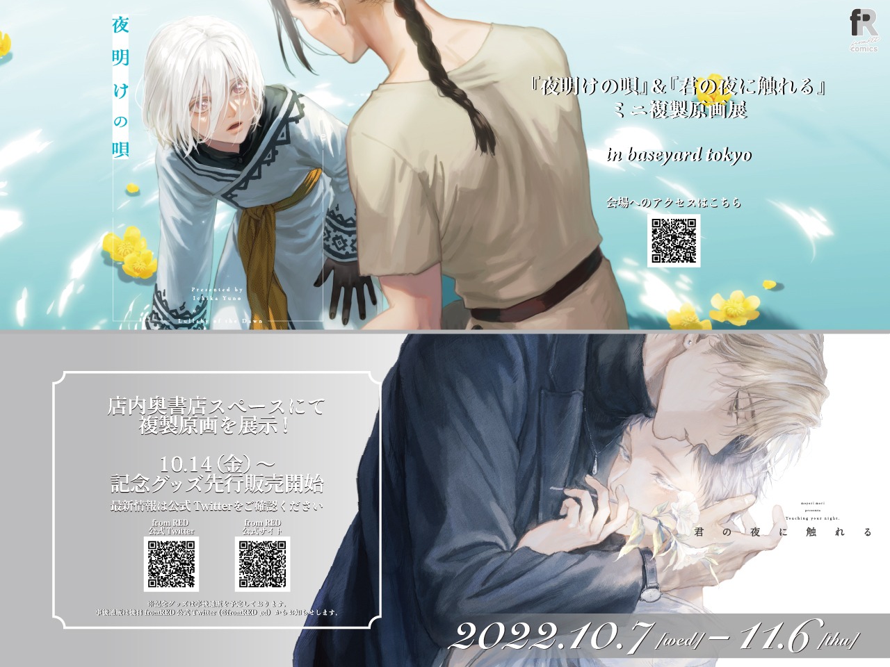 「『夜明けの唄』＆『君の夜に触れる』 新刊発売記念 ミニ複製原画展 in baseyard tokyo」告知ビジュアル